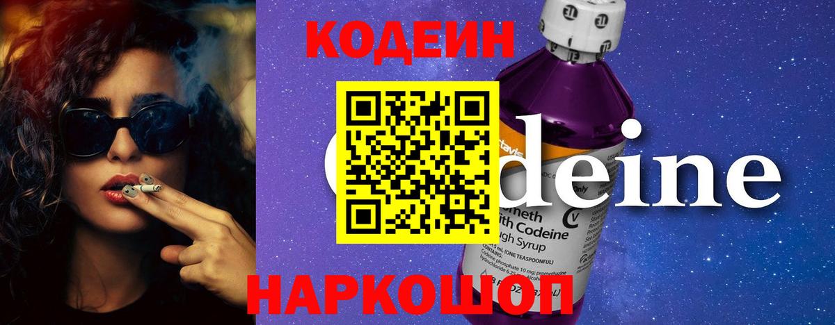 Codein напиток Lean (лин) Чусовой